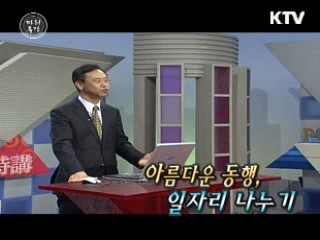 아름다운 동행, 일자리 나누기