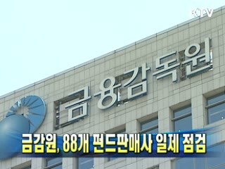 금감원, 88개 펀드판매사 일제 점검