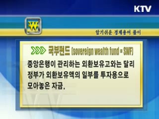 알기 쉬운 경제용어