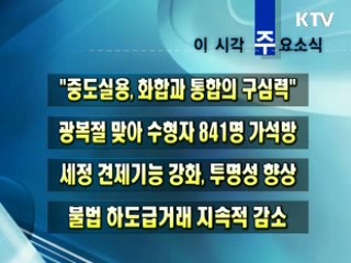 이 시각 주요소식(단신)