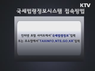 국세법령정보시스템 무료 이용