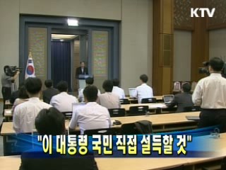 박형준 정무수석 "이 대통령 국민 직접 설득할 것"