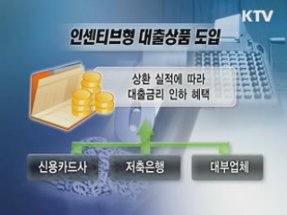 금융관행 손질해 '서민을 강자로' [클릭 경제브리핑]