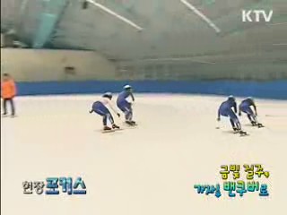 금빛 질주, 가자! 밴쿠버로