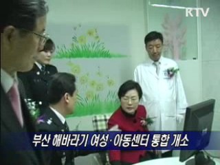 부산 해바라기 여성·아동센터 개소