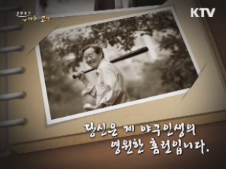 당신은 제 야구인생의 영원한 홈런입니다 