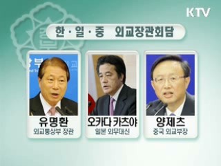 한중일 외교, 주말 회동 '천안함 논의' 관심