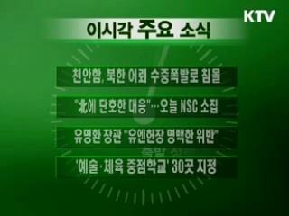 이 시각 주요소식(단신)