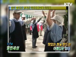 진실과 사랑을 담은 우리밀 빵 만들어요 [KTV 열린 세상]