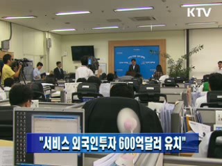 "서비스 외국인투자 600억달러 유치"