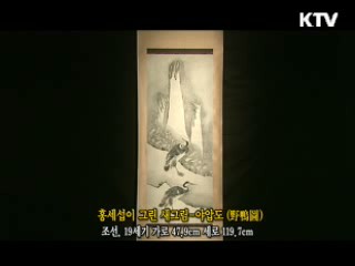 홍세섭이 그린 새그림 야압도 [한국의 유물]