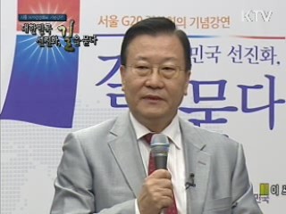 대한민국 선진화, 길을 묻다