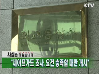 "세이프가드 조사, 요건 충족할 때만 개시" 