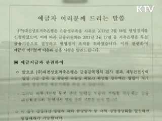 부산·대전저축은행 6개월간 영업정지