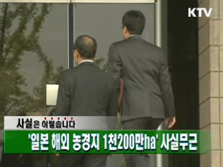 '일본 해외 농경지 1천200만ha' 사실무근