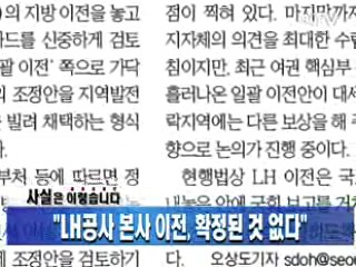 "LH공사 본사 이전, 확정된 것 없다"