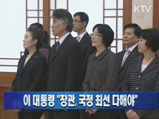 이 대통령 "장관, 국정 최선 다해야"