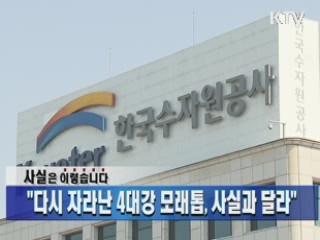 "다시 자라난 4대강 모래톱, 사실과 달라"