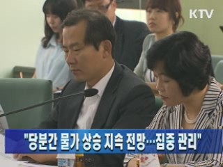 "당분간 물가 상승 지속 전망…집중 관리"