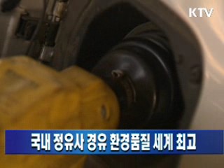 국내 정유사 경유 환경품질 세계 최고