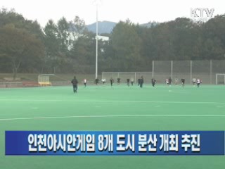 인천아시안게임 8개 도시 분산 개최 추진