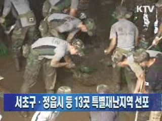 서초구·정읍시 등 13곳 특별재난지역 선포