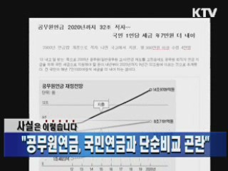 "공무원연금, 국민연금과 단순비교 곤란"