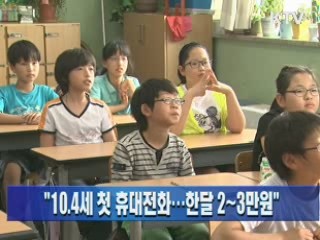 "10.4세 첫 휴대전화…한달 2~3만원"