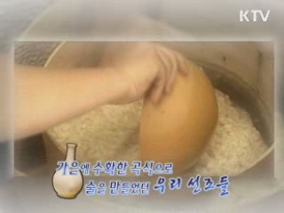 전통주 만들기