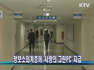 정보소외계층에 '사랑의 그린PC' 지급