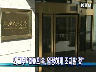 외교부 "CNK의혹, 엄정하게 조치할 것"