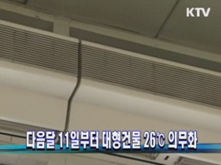 다음달 11일부터 대형건물 26°C 의무화