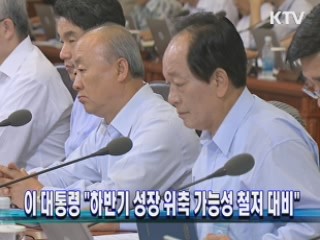 이 대통령 "하반기 성장 위축 가능성 철저 대비"