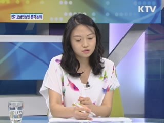 전기요금인상안 본격 논의 [경제&이슈]