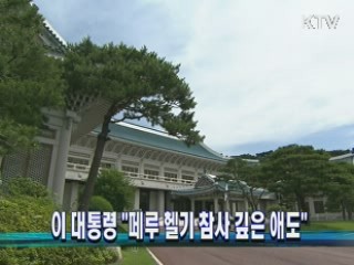 이 대통령 "페루 헬기 참사 깊은 애도"