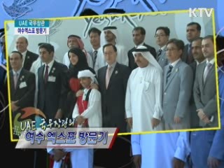 UAE 국무장관의 여수 엑스포 방문기 [정책, 현장을 가다]