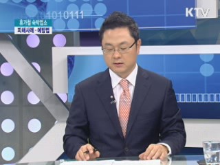 휴가철 여행 숙박예약 소비자 불만피해 급증 [가계경제 고충처리반]