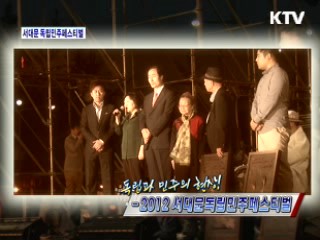 독립과 민주의 현장! 2012 서대문 독립민주 페스티벌 [정책, 현장을 가다]