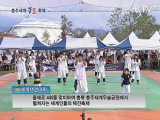 2012 충주 세계무술 축제 2부 - 세계 택견 대회