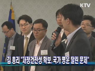 김 총리 "재정건전성 확보, 국가 명운 달린 문제"