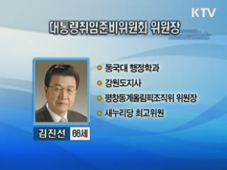 취임준비위원장 김진선·총괄간사 유민봉