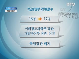 새 정부 조직 '17부3처17청'···주요 내용은?