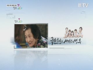 국민을 위한 행복한 변화! 정부 3.0