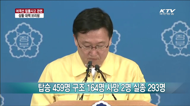 여객선 침몰사고 관련 상황 대책 브리핑