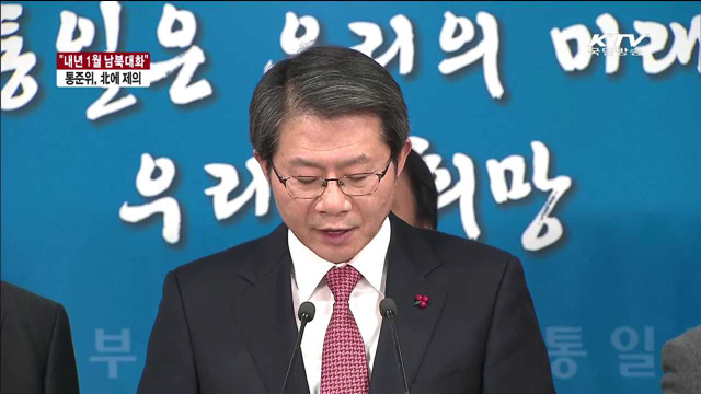 '내년 1월 남북대화 개최' 北에 공식 제의