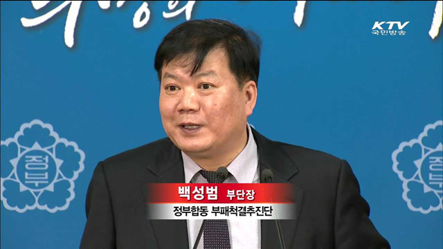 부패신고자 보호·보상 방안 상반기 마련