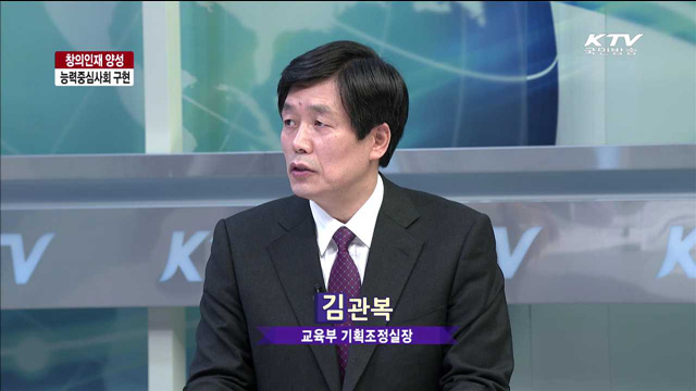 창의인재 양성 능력중심사회 구현 [2015 정부 중점 정책]