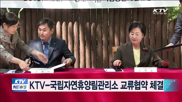 KTV-국립자연휴양림관리소 교류협약 체결