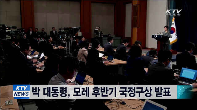 박 대통령, 6일 대국민 담화…후반기 국정구상 발표
