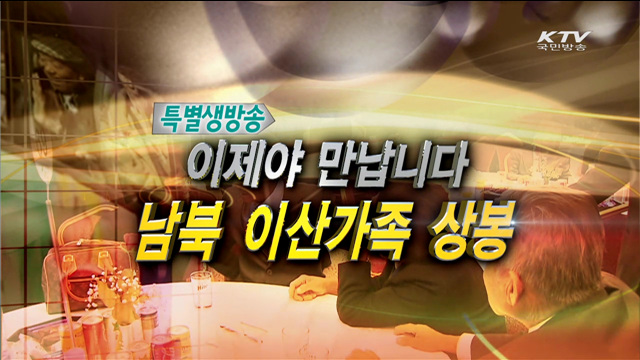 남북 이산가족 상봉 1차 행사